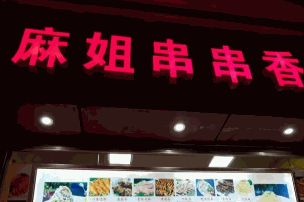 麻姐串串香