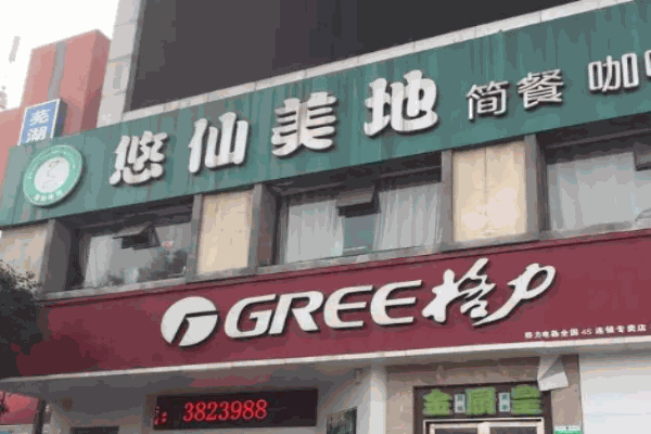 悠仙美地咖啡