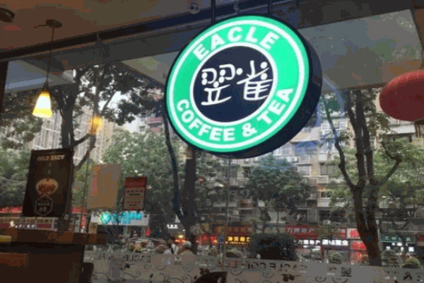翌雀咖啡与茶