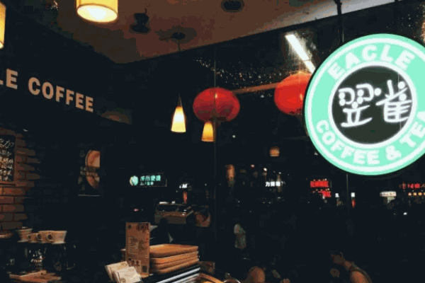 翌雀咖啡与茶