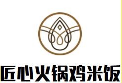 匠心火锅鸡米饭加盟
