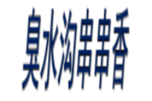 臭水沟串串香加盟
