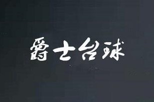 爵士台球加盟