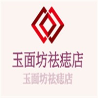 玉面坊祛痣店加盟