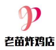 老苗炸鸡店加盟