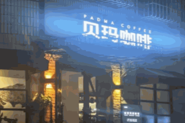 贝玛咖啡公社