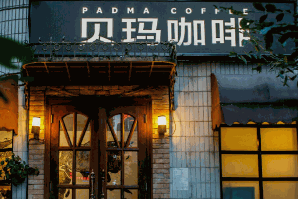 贝玛咖啡公社