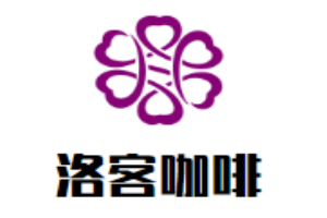 洛客咖啡加盟