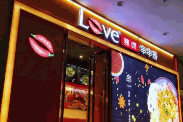 辣吻串串香