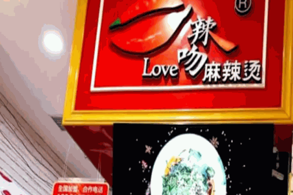 辣吻串串香