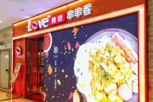辣吻串串香