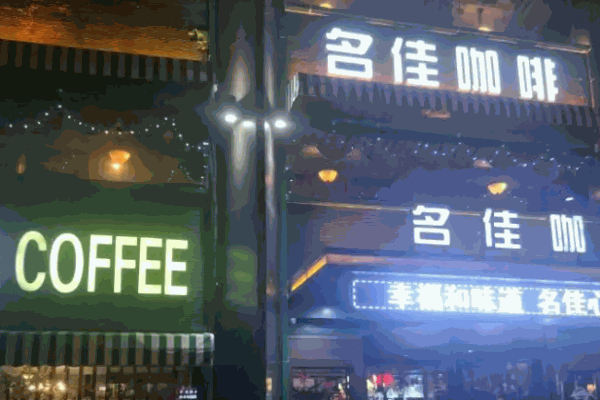 名佳咖啡
