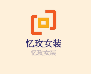 忆玫女装加盟