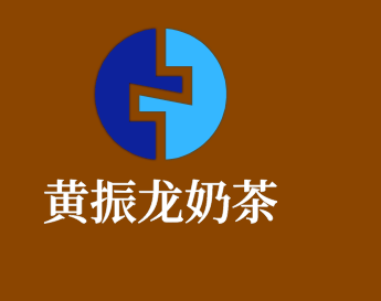 黄振龙奶茶加盟