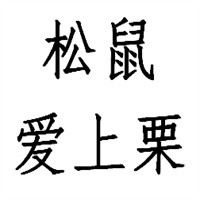 松鼠爱上栗板栗加盟