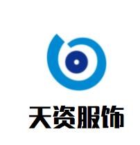 天资服饰加盟