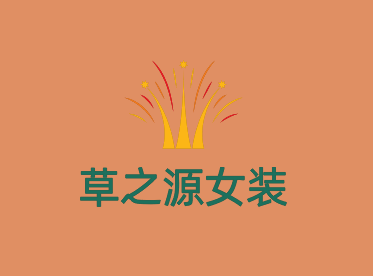 草之源女装加盟