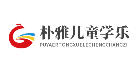 朴雅儿童学乐成长中心加盟