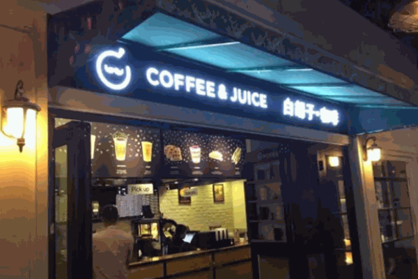 白胡子咖啡