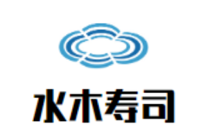 水木寿司加盟