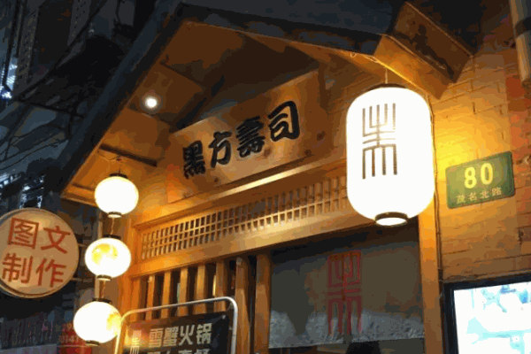 黑方寿司