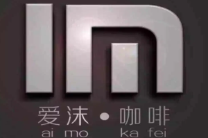 爱沫咖啡加盟