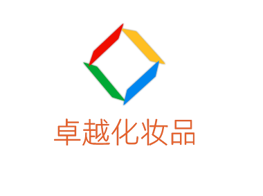 卓越化妆品加盟