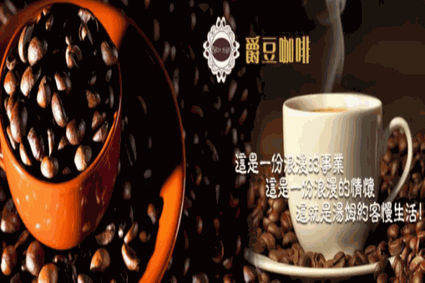 爵豆咖啡