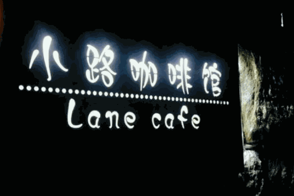 小路咖啡馆