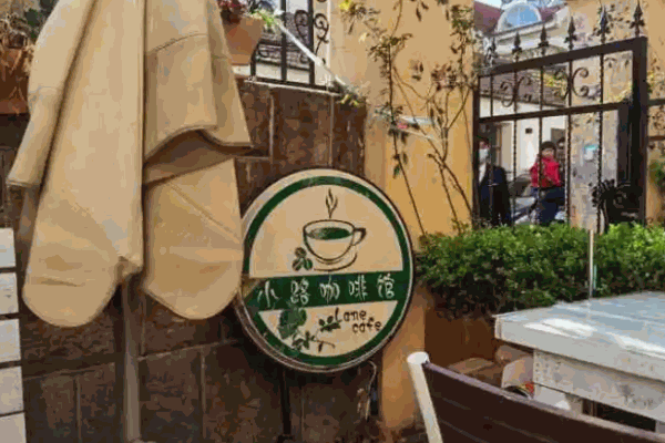 小路咖啡馆