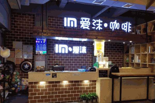 爱沫咖啡