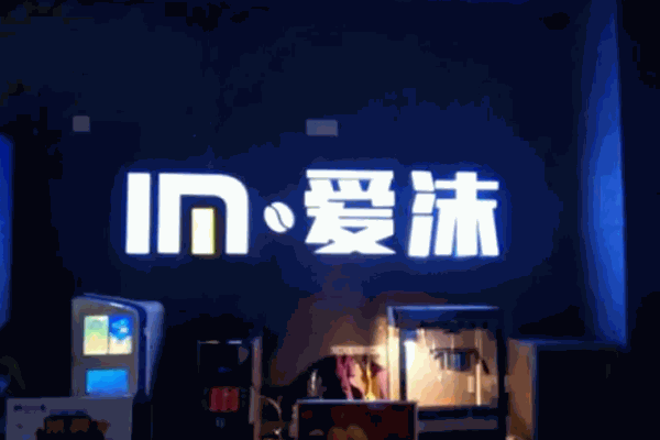 爱沫咖啡
