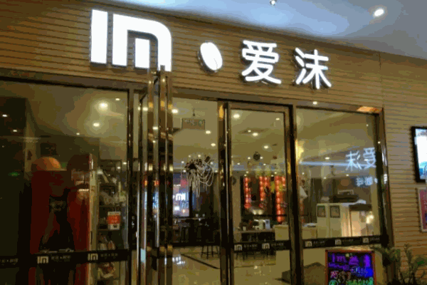 爱沫咖啡