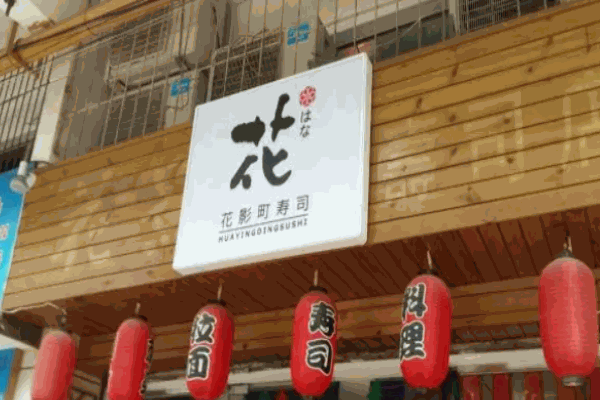 花影町寿司