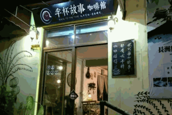 半杯故事咖啡馆