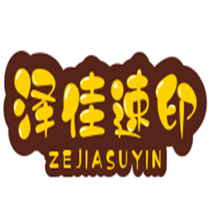 泽佳速印加盟