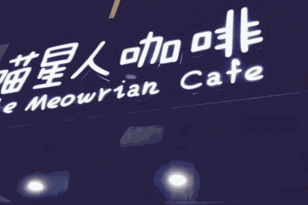 喵星人咖啡屋
