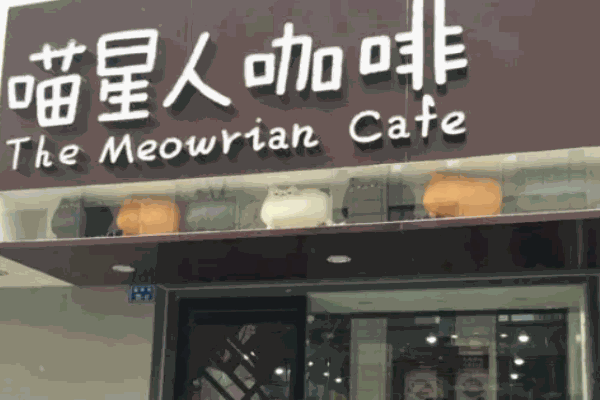 喵星人咖啡屋