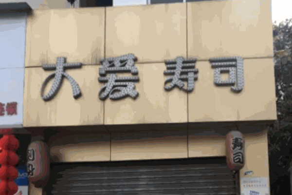 大爱寿司