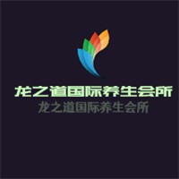 龙之道国际养生会所加盟