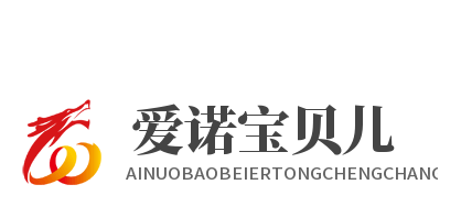 爱诺宝贝儿童成长中心加盟