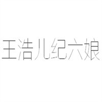 王浩儿纪六娘熟食加盟