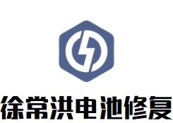 徐常洪电池修复加盟
