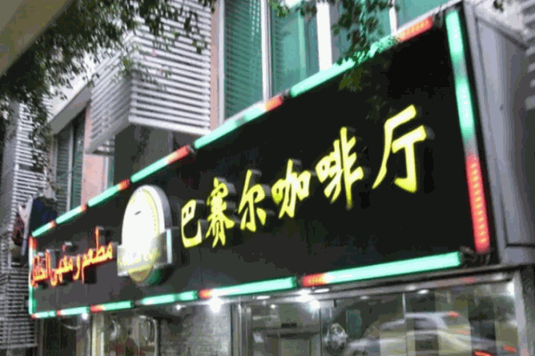 巴赛尔咖啡厅