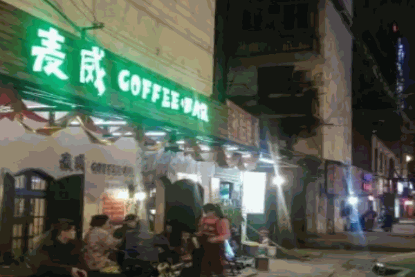 麦威咖啡