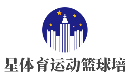 五星体育运动篮球培训加盟