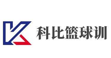 科比篮球训练营加盟