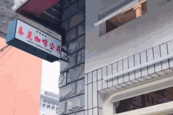 春丽咖啡