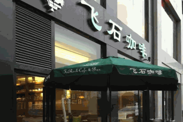飞石咖啡