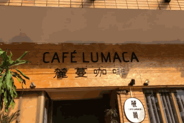 麓蔓咖啡